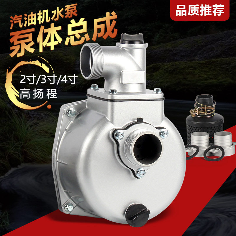 汽油机水泵配件2寸3寸4寸抽水机自吸泵泵体总成抽水泵高扬程泵头