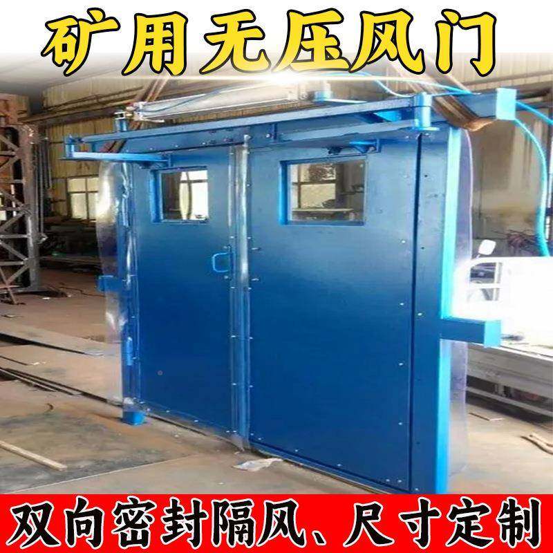 用无矿压风动门煤矿井下巷道双向MF2100×风抗地压气全自隔红外无