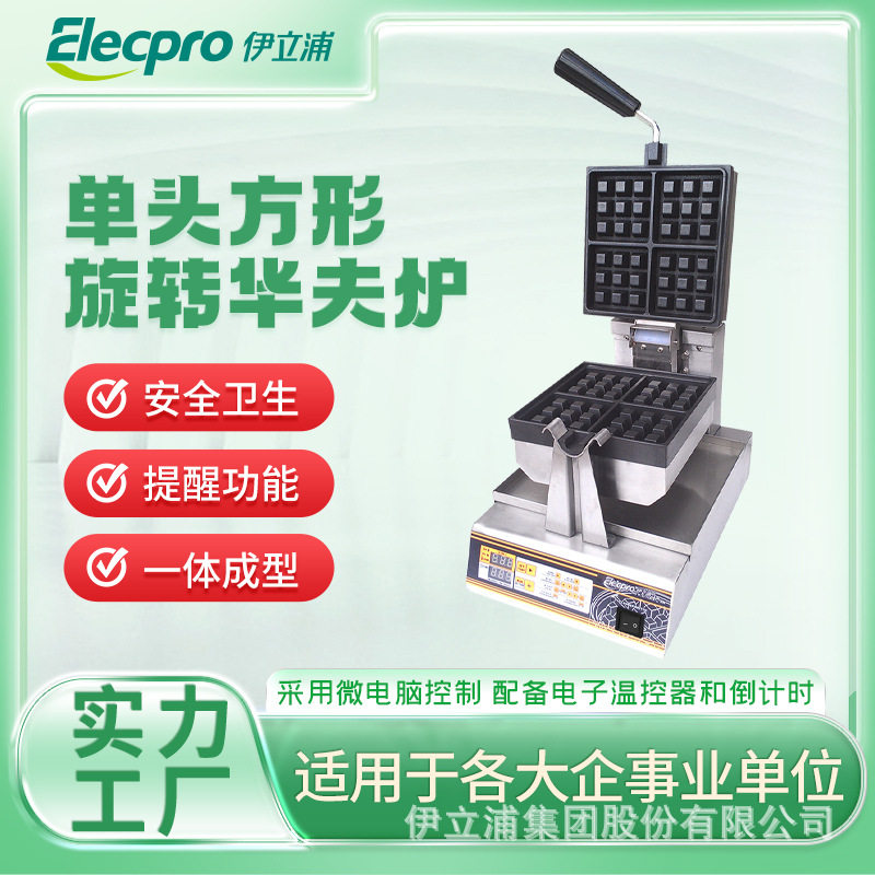 伊立浦商用单头旋转华夫松饼机
