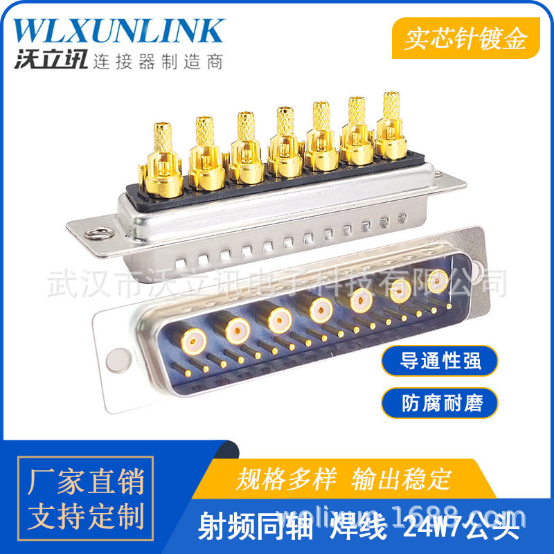 沃立讯d-sub连接器24W7公头射频同轴焊线24pin镀金针接线转接头