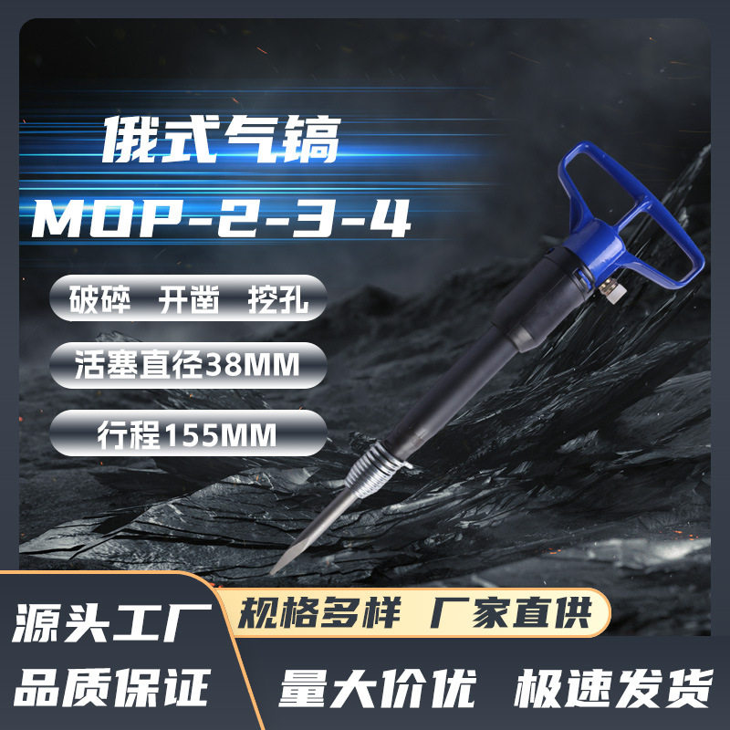 俄式MOP-2气动冲击镐配件