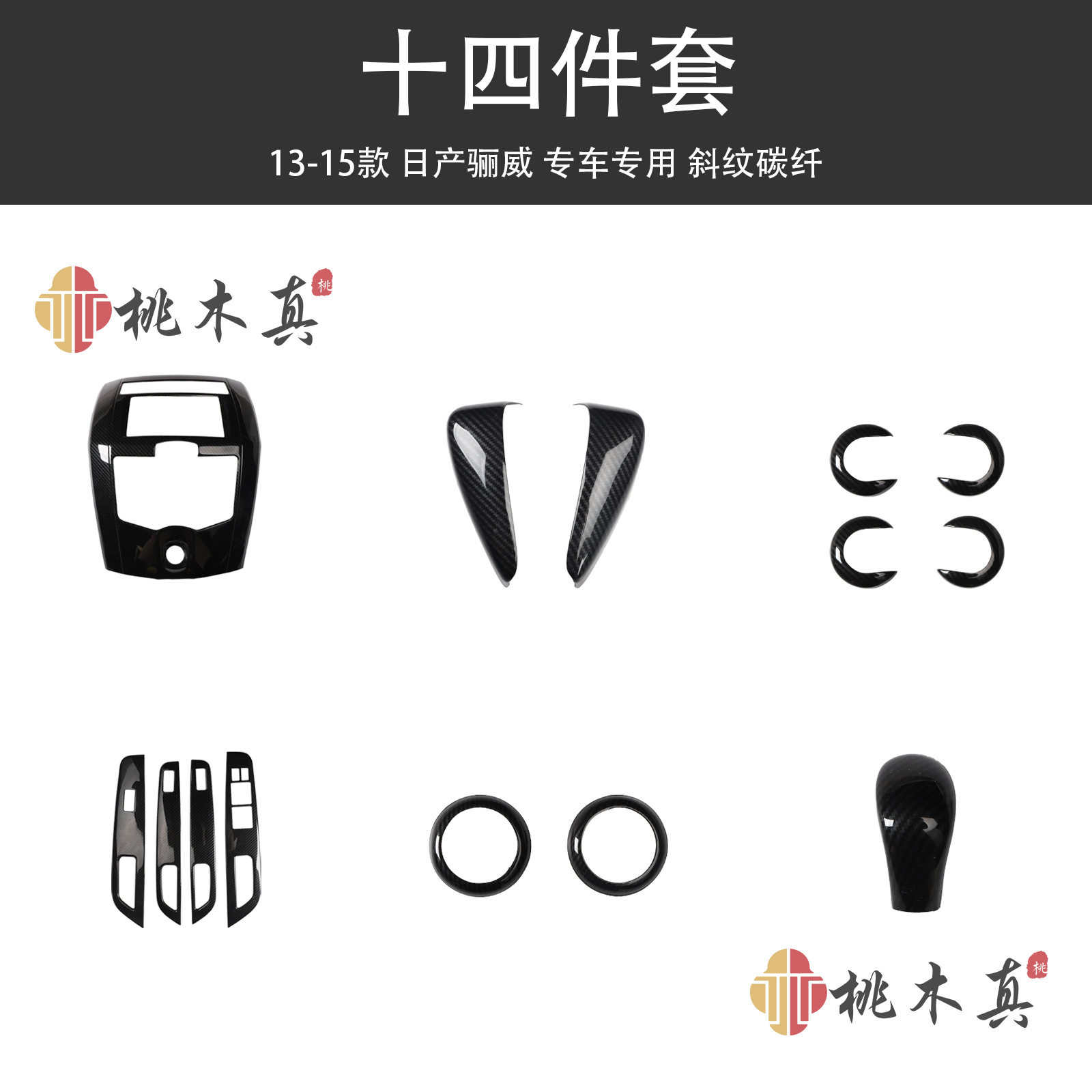 13-15骊威桃木纹碳纤维内饰件