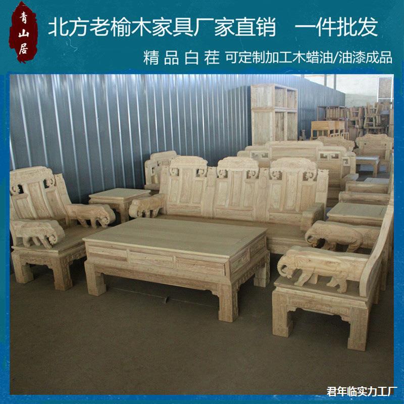 组合老中式品质沙发白榫卯仿古雕花榆木茬发白胚北方古典家居原木