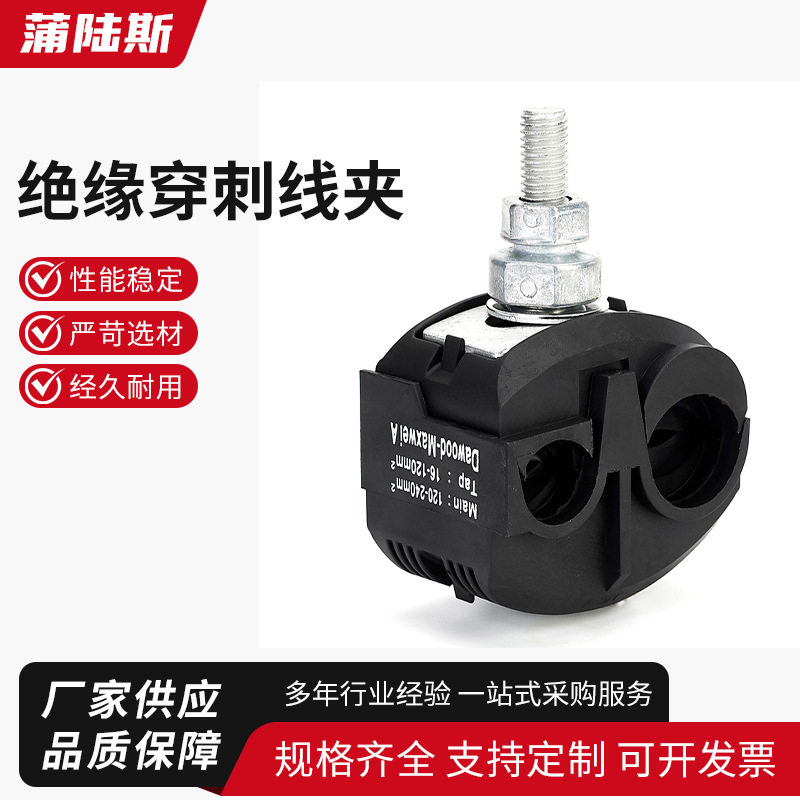 电工免剥快接T型绝缘穿刺线夹