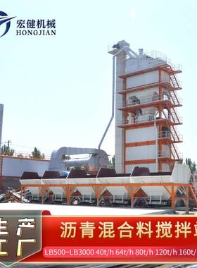 泰安搅宏沥青混凝土健拌站筑路机械沥青拌和站LB37480和00沥青拌