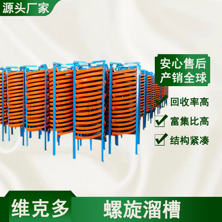 选矿用玻璃钢螺旋溜槽 铬矿硫铁矿重选溜槽 1200选金溜槽维克多