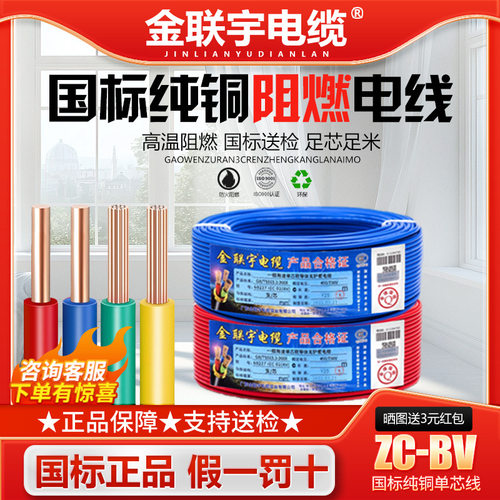 金联宇国标阻燃铜芯家用单芯线