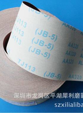 JB5手撕砂布卷-J11砂带软砂布T木工家具YBU金属抛纸光砂砂布