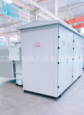 亿邦YBP(M)12-12KV(F)/0.69-63KVA预装式变电站风力光伏箱变