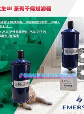 原装MERSON艾默生干燥器热泵吸水4干燥过滤YAK器1EK-4E4EK-14S