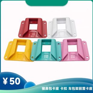 小布配件 猪鼻适配器 猪鼻包卡座 卡扣 车包架前置卡座