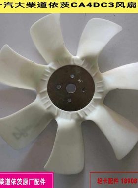 一汽解放虎VH风扇叶潍柴WP3.7风扇叶大柴CA4DC3风扇叶原厂D9000E