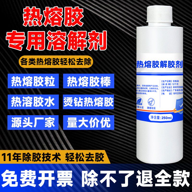 高粘热熔胶膜胶棒胶条去除剂工业家用AB胶环氧树脂502强力解胶剂