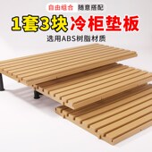 超市冷藏保鲜柜塑料底坐陈列垫板生鲜猪肉牛肉风幕保鲜柜隔板支架