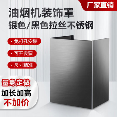 抽油烟机装饰罩定制排气管罩围挡遮丑烟管管道外罩不锈钢挡板围板