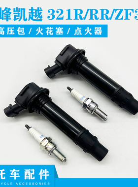 适用珠峰凯越321R/RR/ZF300机车高压包点火器帽点火线圈 火花塞