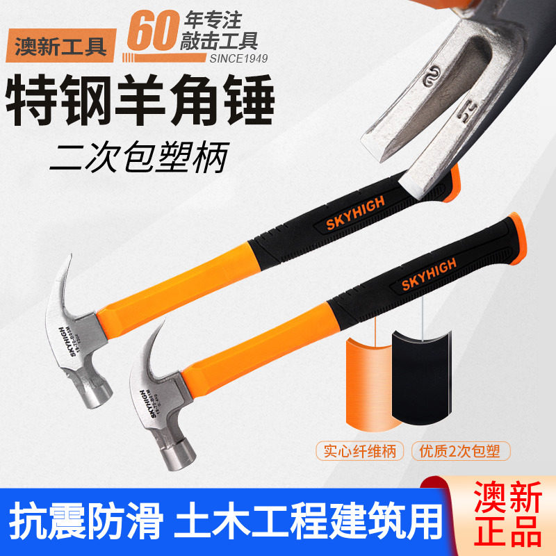 澳新木工羊角锤包塑柄防滑工地专用锤子特钢弯角麻面带磁拔起钉锤