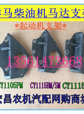 山东洋马柴油机电起动马达支架 CY1105 15发动机 改装电启动架子