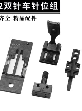 842双针车针位组单针头515针板牙齿压脚兄弟872平双针缝纫机配件