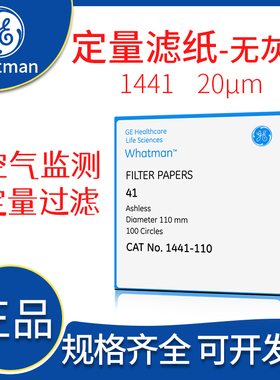 whatman41号无灰级定量滤纸1441-047/055/070/090/110/125/150快