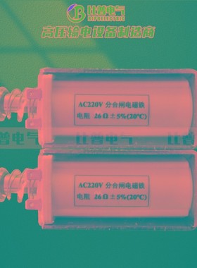 AC220V交流合分闸电磁铁 26欧姆分合闸线圈
