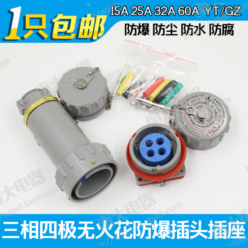 三相四极防爆插头插座无火花固定移动15A/25A/32A/60A YT/YZ/GZ-4