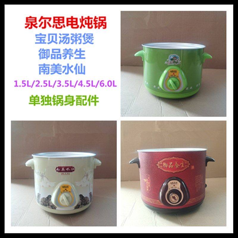 泉尔思 宝贝汤粥煲 御品养生 南美水仙全自动电炖锅单独外锅 配件