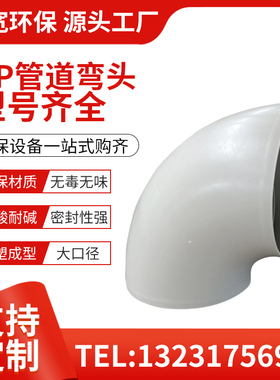 pp弯头废气处理连接设备排气通风管道配件加厚大口径pp管材接头