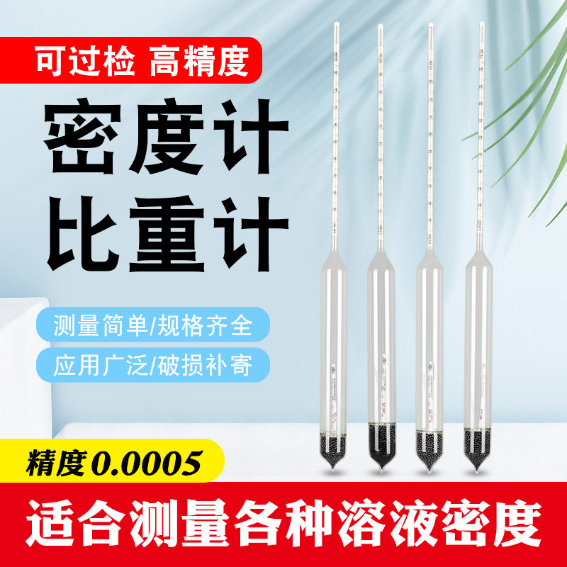 液体密度计比重计玻璃浮计高精度工业实验室万分之五0.0005过检