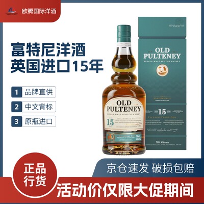 富特尼Old Pulteney 苏格兰单一麦芽威士忌英国进口洋酒15年700ml