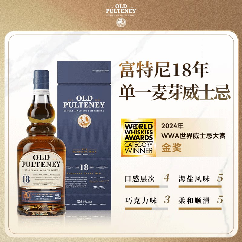 富特尼Old Pulteney 单一麦芽威士忌苏格兰高地产区洋酒18年700ml