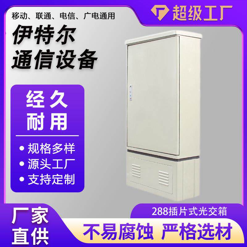 288芯插片式免跳接光交箱落地式网络通信设备室外288插片式光交箱