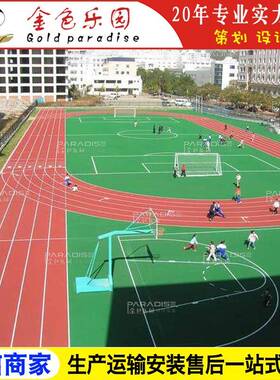 STPD-2213学校运动操场塑胶跑道全透气型跑道塑胶跑道施工图