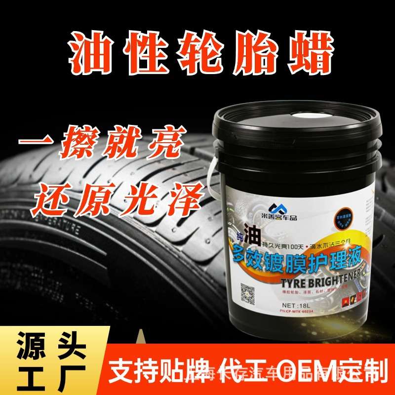 汽车用纯油性轮胎光亮剂轮胎蜡轮胎驱水镀膜上光液厂家大桶