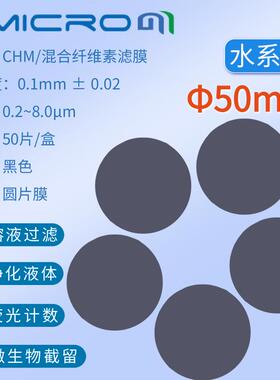 50mm黑色滤膜 纯化水微生物检测滤膜荧光计数膜水系滤膜CHM050045