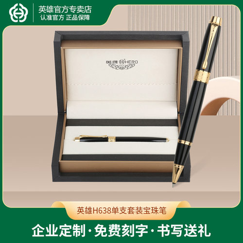 英雄H638单支套装宝珠笔金属男士商务办公签字笔会议办公钢笔批发