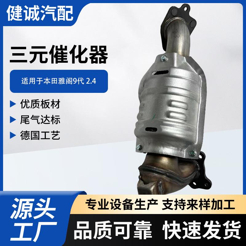 雅阁9代2.4奥德赛2.4系列三元催化器