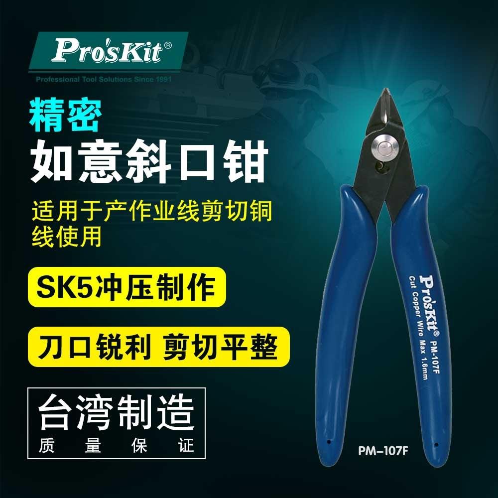 宝工工具斜口钳斜嘴钳电子剪钳5寸偏口钳迷你剪线钳水口钳PM-107F