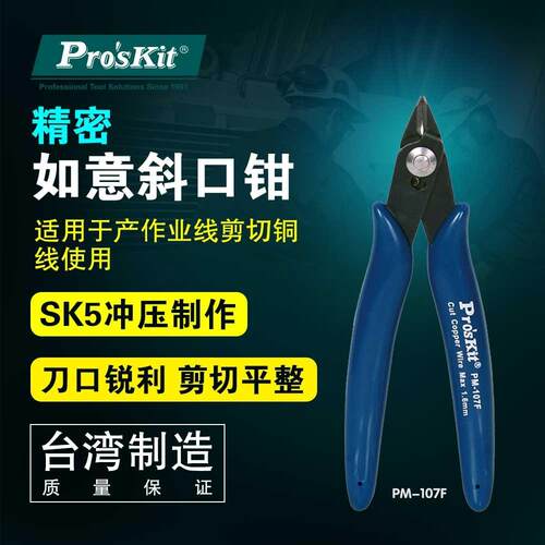 宝工工具斜口钳斜嘴钳电子剪钳5寸偏口钳迷你剪线钳水口钳PM-107F