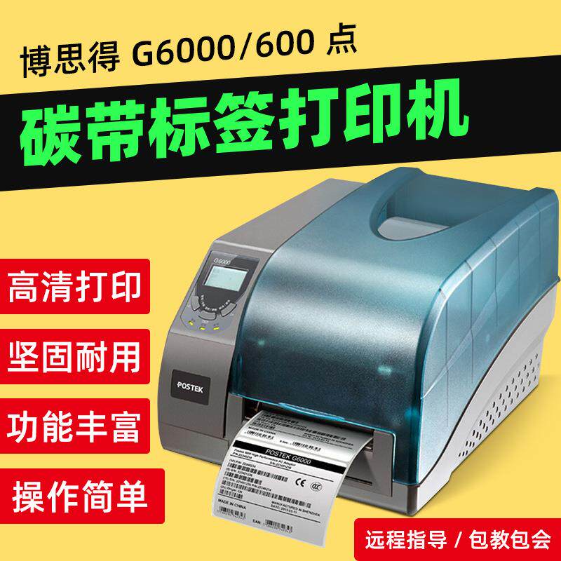 博思得G6000工业型型不干胶打印机珠宝标签服装吊牌贴纸条码机