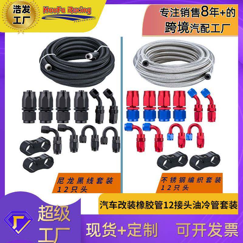 浩发黑色尼龙管汽车改装橡胶管编织耐磨耐高温12只接头油冷管套装