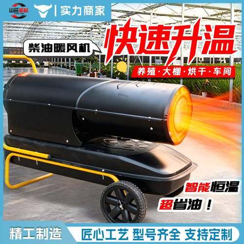 柴油暖风机养殖场大棚升温工业级热风机大功率燃油取暖器