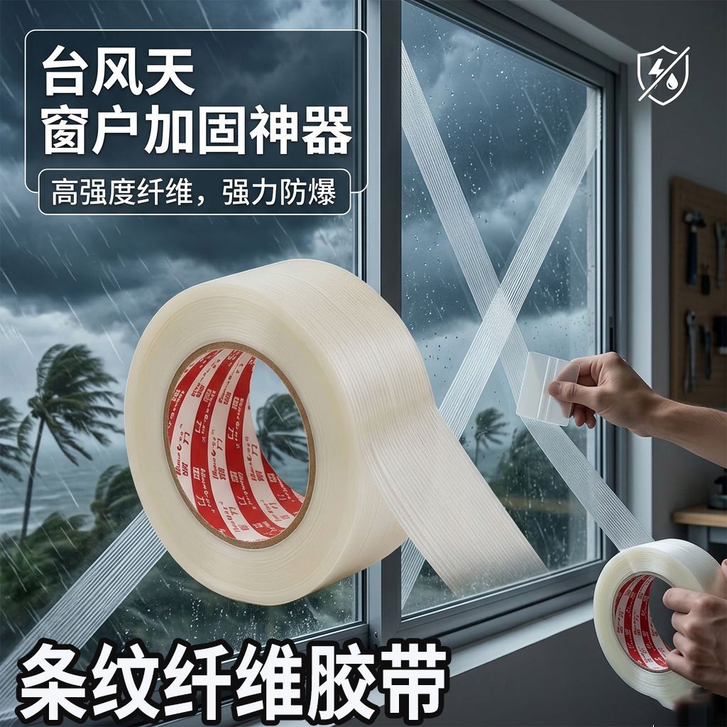 【防台风专用】贴玻璃高粘度胶布