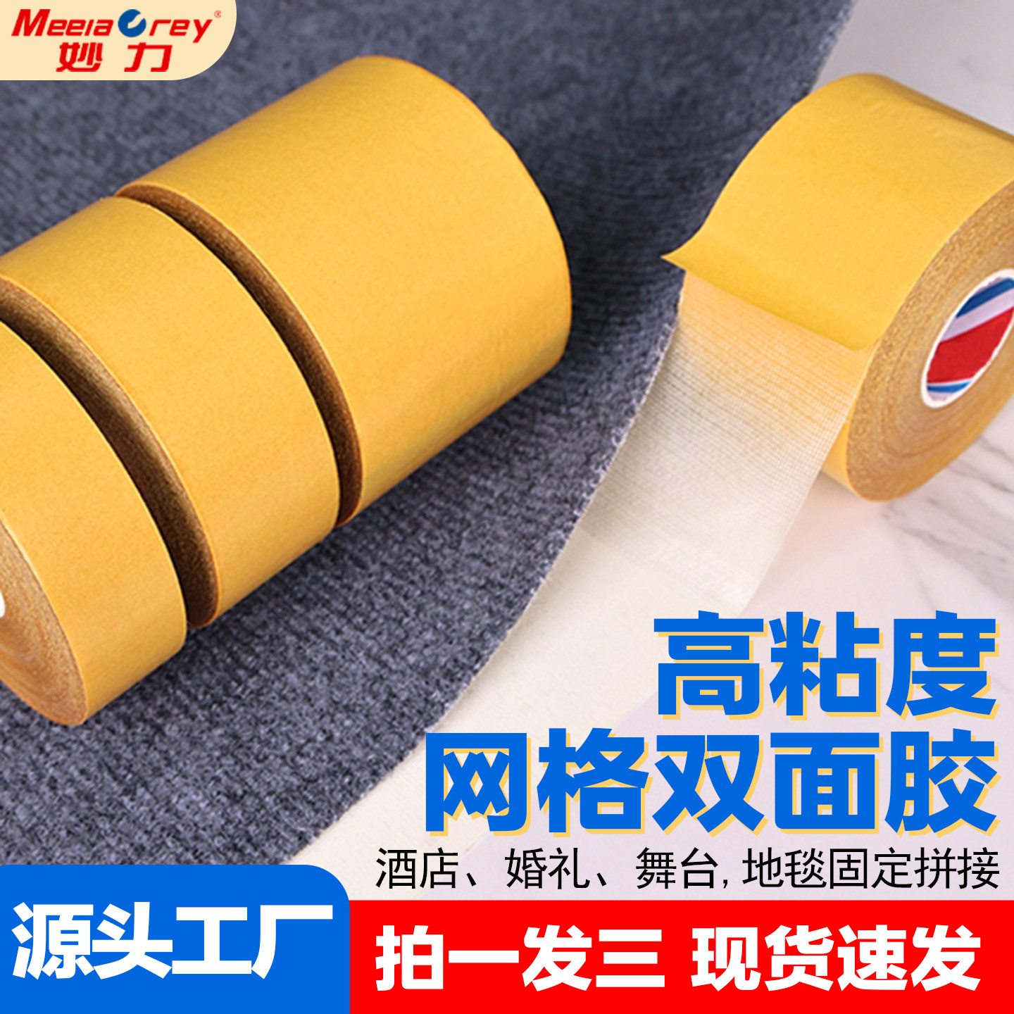 拍一发三·工厂直营丨网格双面胶