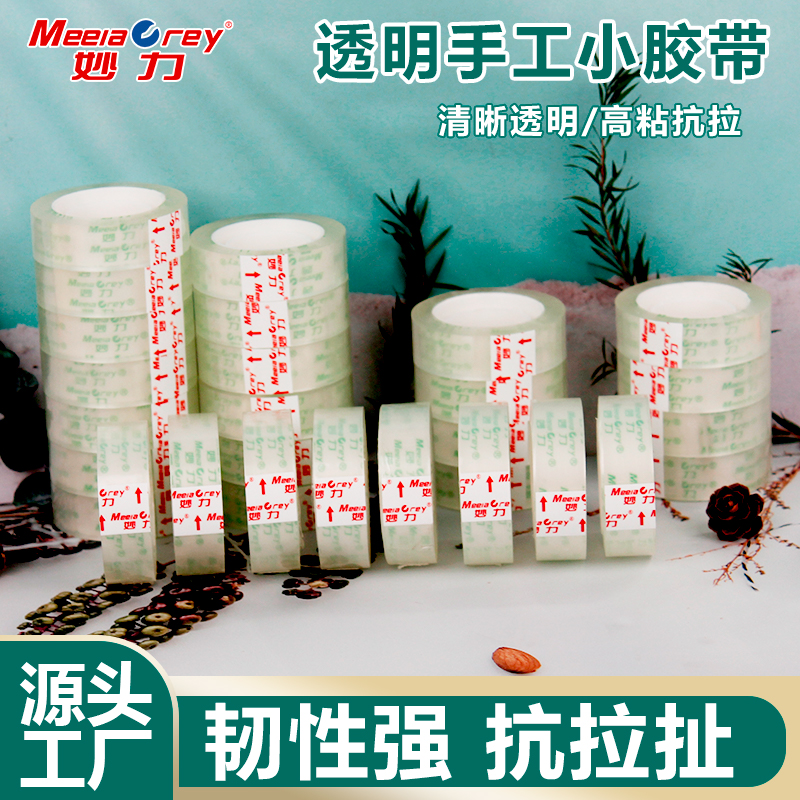 妙力透明黄小号细加长宽文具胶带