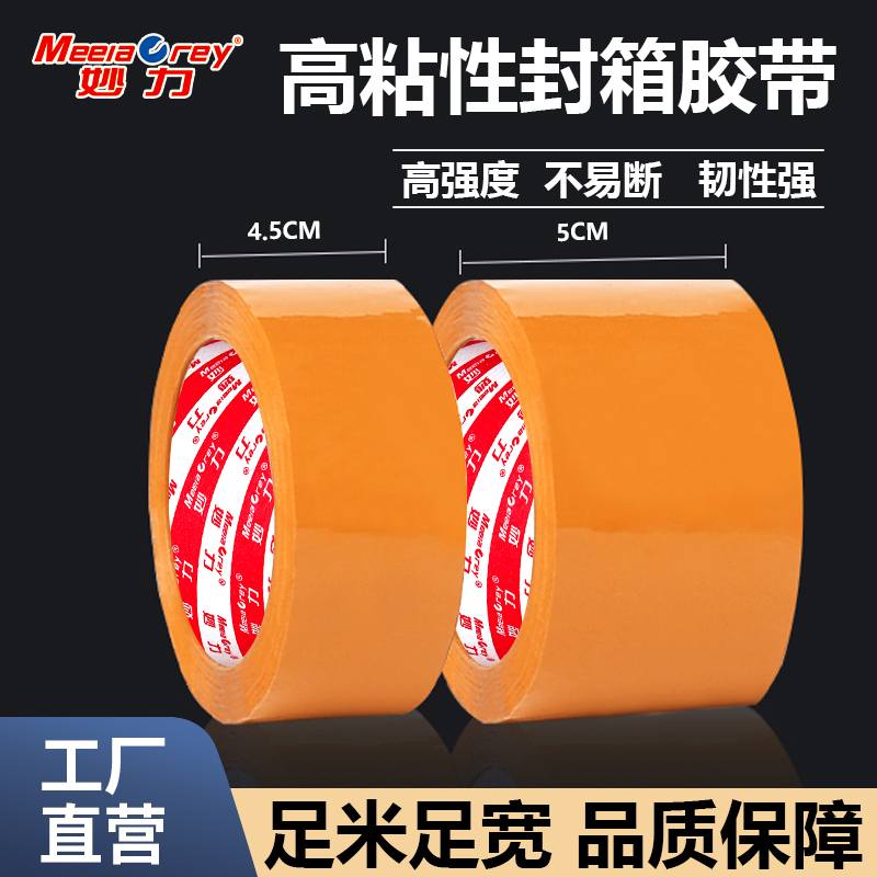 米黄封箱高粘胶带打包不透明胶带快递打包封口胶布清仓黄色胶带快递封口专用封箱胶厂家直销大卷批发封箱胶带