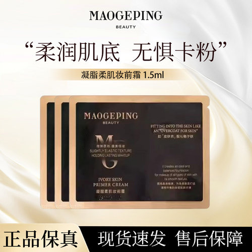 毛戈平妆前皮肤衣小样正品