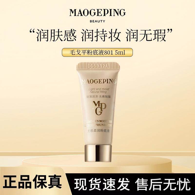 毛戈平光感柔润粉底液小样气垫水奶油滋润持妆服帖801正品试色
