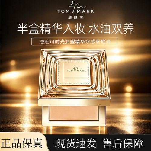 TOMMARK/唐魅可时光润耀精华水感粉底膏滋润遮瑕