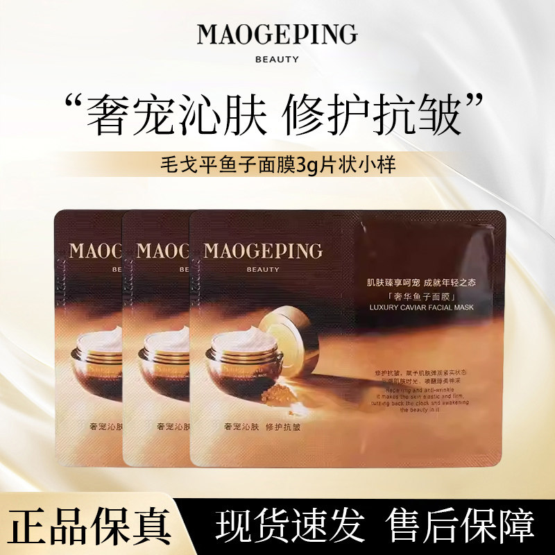 毛戈平奢华鱼子酱面膜3g深层滋养熬夜舒缓修护涂抹面膜正品小样